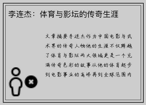 李连杰：体育与影坛的传奇生涯