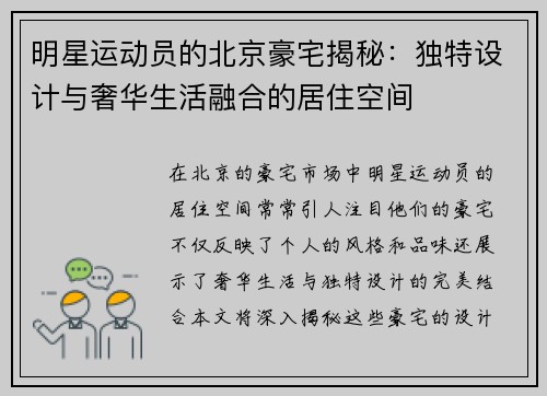 明星运动员的北京豪宅揭秘：独特设计与奢华生活融合的居住空间