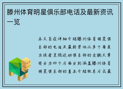 滕州体育明星俱乐部电话及最新资讯一览