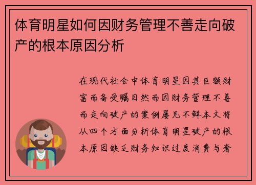 体育明星如何因财务管理不善走向破产的根本原因分析