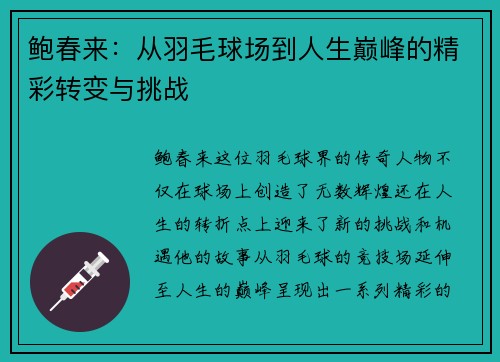 鲍春来：从羽毛球场到人生巅峰的精彩转变与挑战