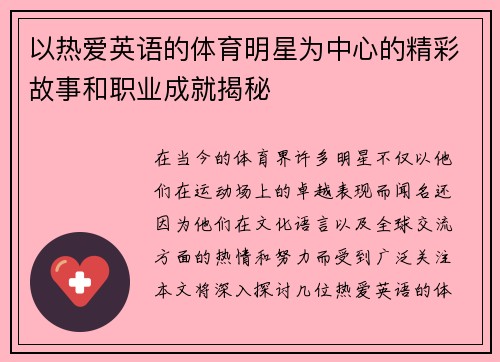 以热爱英语的体育明星为中心的精彩故事和职业成就揭秘