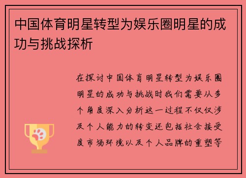 中国体育明星转型为娱乐圈明星的成功与挑战探析