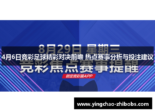 4月6日竞彩足球精彩对决前瞻 热点赛事分析与投注建议