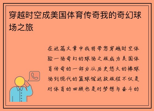穿越时空成美国体育传奇我的奇幻球场之旅