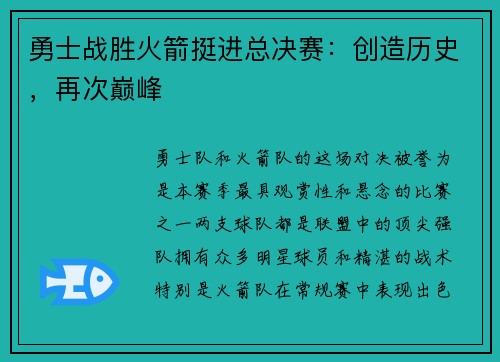 勇士战胜火箭挺进总决赛：创造历史，再次巅峰