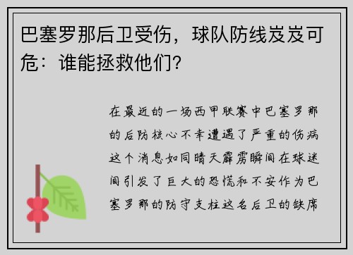 巴塞罗那后卫受伤，球队防线岌岌可危：谁能拯救他们？