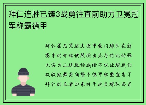 拜仁连胜已臻3战勇往直前助力卫冕冠军称霸德甲