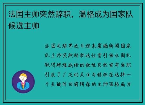 法国主帅突然辞职，温格成为国家队候选主帅