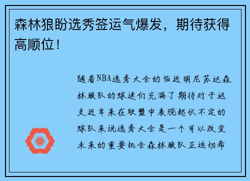 森林狼盼选秀签运气爆发，期待获得高顺位！