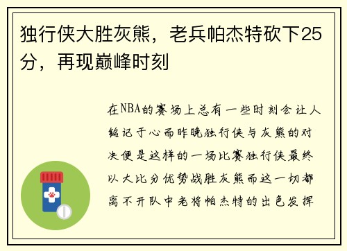 独行侠大胜灰熊，老兵帕杰特砍下25分，再现巅峰时刻