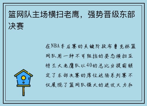 篮网队主场横扫老鹰，强势晋级东部决赛