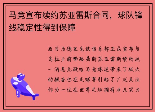 马竞宣布续约苏亚雷斯合同，球队锋线稳定性得到保障