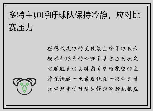 多特主帅呼吁球队保持冷静，应对比赛压力