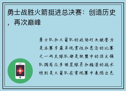 勇士战胜火箭挺进总决赛：创造历史，再次巅峰