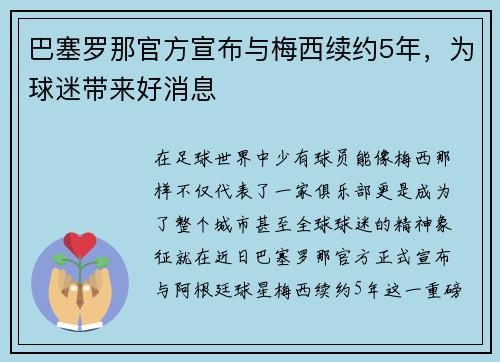 巴塞罗那官方宣布与梅西续约5年，为球迷带来好消息