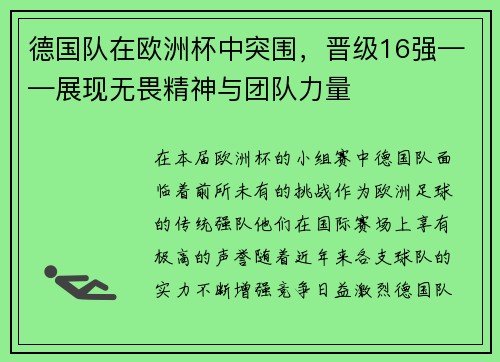 德国队在欧洲杯中突围，晋级16强——展现无畏精神与团队力量