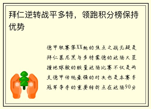 拜仁逆转战平多特，领跑积分榜保持优势