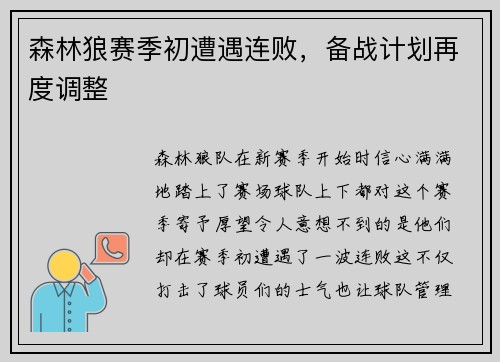 森林狼赛季初遭遇连败，备战计划再度调整