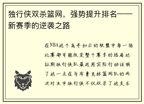 独行侠双杀篮网，强势提升排名——新赛季的逆袭之路