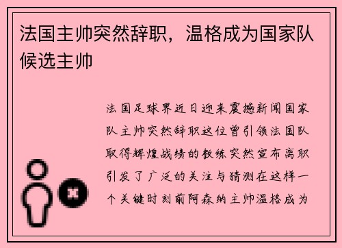 法国主帅突然辞职，温格成为国家队候选主帅