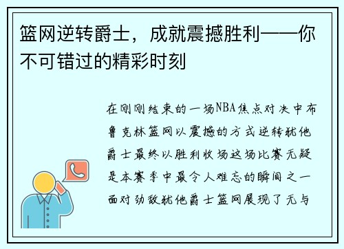 篮网逆转爵士，成就震撼胜利——你不可错过的精彩时刻