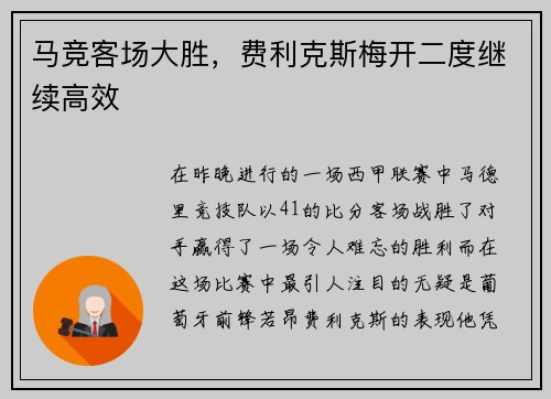 马竞客场大胜，费利克斯梅开二度继续高效