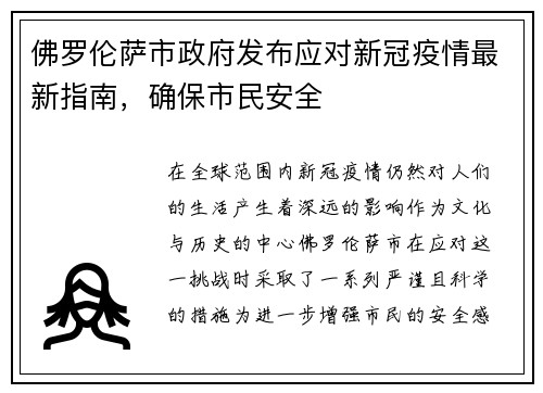 佛罗伦萨市政府发布应对新冠疫情最新指南，确保市民安全
