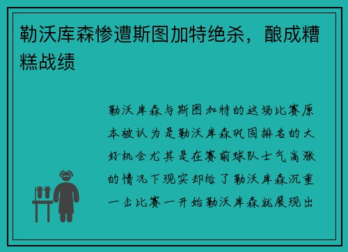 勒沃库森惨遭斯图加特绝杀，酿成糟糕战绩