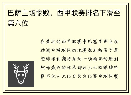巴萨主场惨败，西甲联赛排名下滑至第六位