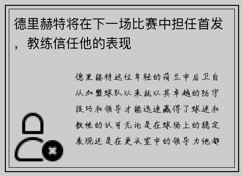 德里赫特将在下一场比赛中担任首发，教练信任他的表现