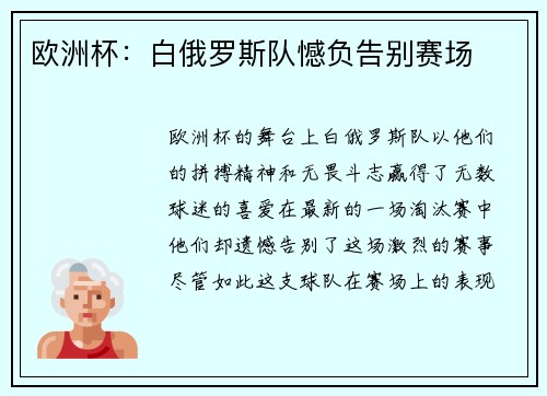 欧洲杯：白俄罗斯队憾负告别赛场
