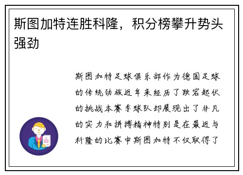 斯图加特连胜科隆，积分榜攀升势头强劲