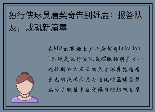 独行侠球员唐契奇告别雄鹿：报答队友，成就新篇章