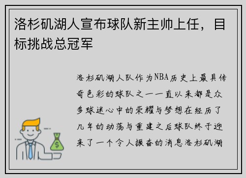 洛杉矶湖人宣布球队新主帅上任，目标挑战总冠军
