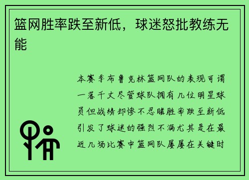 篮网胜率跌至新低，球迷怒批教练无能