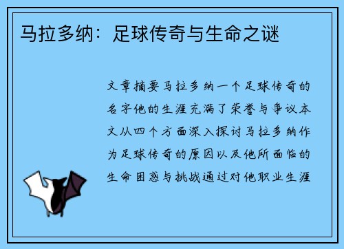 马拉多纳：足球传奇与生命之谜