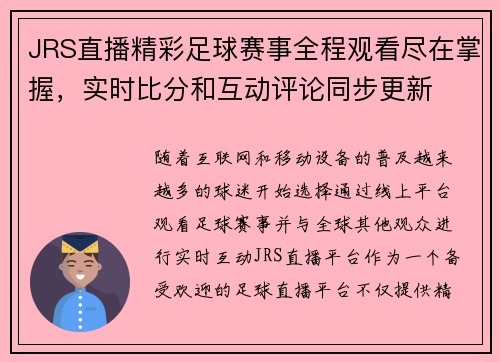 JRS直播精彩足球赛事全程观看尽在掌握，实时比分和互动评论同步更新