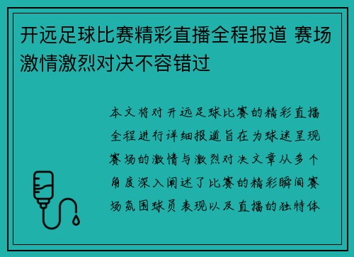 开远足球比赛精彩直播全程报道 赛场激情激烈对决不容错过