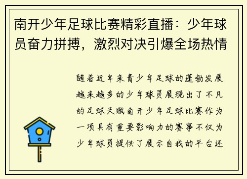 南开少年足球比赛精彩直播：少年球员奋力拼搏，激烈对决引爆全场热情