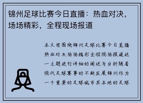 锦州足球比赛今日直播：热血对决，场场精彩，全程现场报道